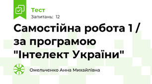 Самостійна робота 1 / за програмою "Інтелект України"