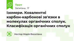 Ізомери. Ковалентні карбон-карбонові зв'язки в молекулах органічних сполук. Класифікація органічних сполук