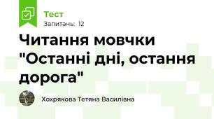 Читання мовчки "Останні дні, остання дорога"