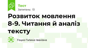 Розвиток мовлення 8-9. Читання й аналіз тексту