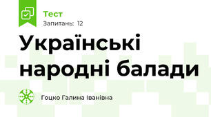 Українські народні балади