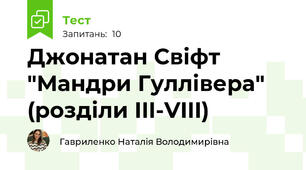 Джонатан Свіфт "Мандри Гуллівера"  (розділи III-VIII)