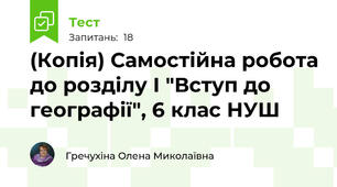 (Копія) Самостійна робота до розділу І "Вступ до географії", 6 клас НУШ