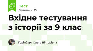 Вхідне тестування з історії за 9 клас
