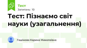 Тест: Пізнаємо світ науки (узагальнення)