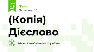 (Копія) Дієслово