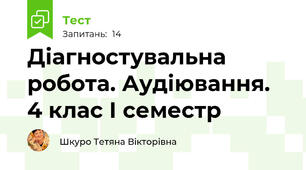 Діагностувальна робота. Аудіювання. 4 клас І семестр