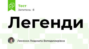 Легенди 