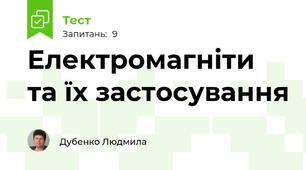 Електромагніти та їх застосування