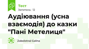 Аудіювання (усна взаємодія) до казки "Пані Метелиця"