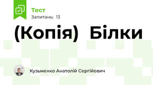 (Копія)  Білки