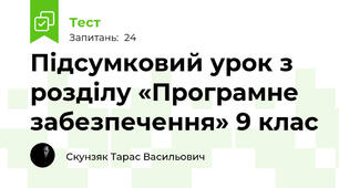 Підсумковий урок з розділу «Програмне забезпечення» 9 клас