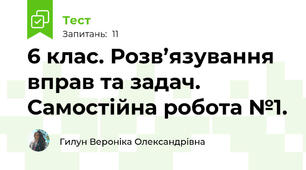 6 клас. Розв’язування вправ та задач. Самостійна робота №1.