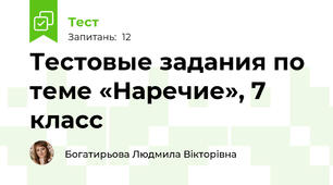                            Тестовые задания по теме «Наречие», 7 класс