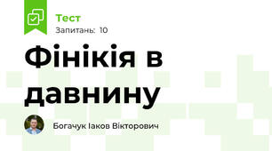 Фінікія в давнину