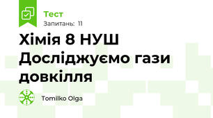 Хімія 8 НУШ Досліджуємо гази довкілля
