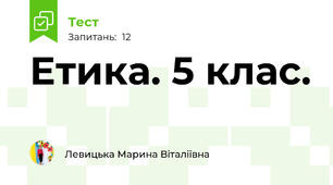 Етика. 5 клас.