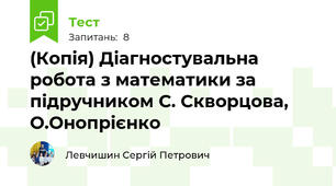 (Копія) Діагностувальна робота з математики за підручником С. Скворцова, О.Онопрієнко