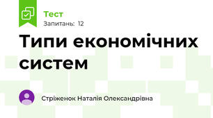 Типи економічних систем