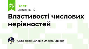 Властивості числових нерівностей