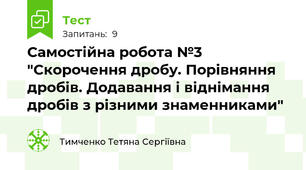 Самостійна робота №3 "Скорочення дробу. Порівняння дробів. Додавання і віднімання дробів з різними знаменниками"
