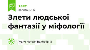 Злети людської фантазії у міфологїї