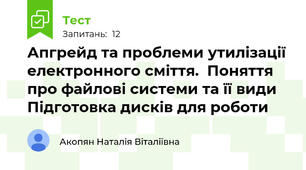 Апгрейд та проблеми утилізації електронного сміття.  Поняття про файлові системи та її види Підготовка дисків для роботи