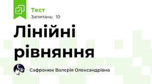 Лінійні рівняння