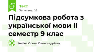 Підсумкова робота з української мови ІІ семестр 9 клас