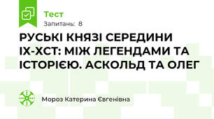 РУСЬКІ КНЯЗІ СЕРЕДИНИ ІХ-ХСТ: МІЖ ЛЕГЕНДАМИ ТА ІСТОРІЄЮ. АСКОЛЬД ТА ОЛЕГ