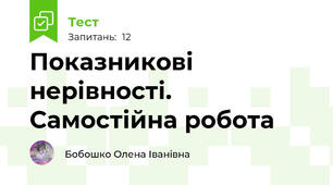 Показникові нерівності. Самостійна робота