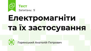 Електромагніти та їх застосування