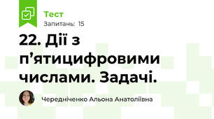 22. Дії з п’ятицифровими числами. Задачі.