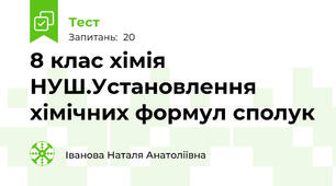 8 клас хімія НУШ.Установлення хімічних формул сполук