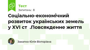 Соціально-економічний розвиток українських земель у XVI ст  .Повсякденне життя
