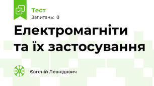 Електромагніти та їх застосування