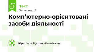 Комп’ютерно-орієнтовані засоби діяльності