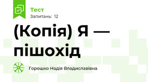 (Копія) Я — пішохід