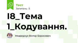 І8_Тема 1_Кодування. 