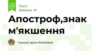 Апостроф,знак м'якшення 