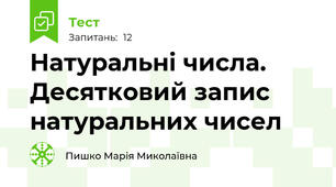 Натуральні числа. Десятковий запис натуральних чисел