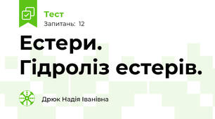 Естери.  Гідроліз естерів.