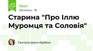 Старина "Про Іллю Муромця та Соловія"