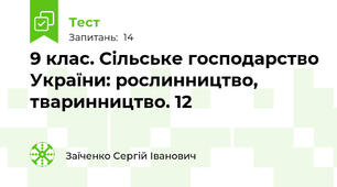 9 клас. Сільське господарство України: рослинництво, тваринництво. 12