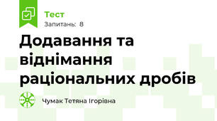 Додавання та віднімання раціональних дробів