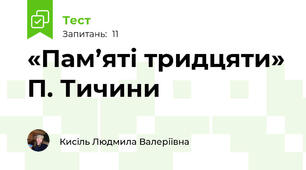«Пам’яті тридцяти» П. Тичини