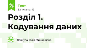  Розділ 1. Кодування даних