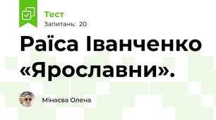 Раїса Іванченко «Ярославни». 