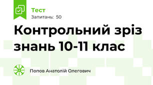 Контрольний зріз знань 10-11 клас