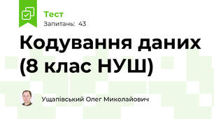 Кодування даних (8 клас НУШ)